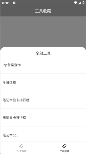 TK工具箱