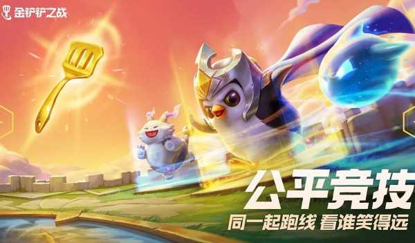 金鏟鏟之戰(zhàn)云游戲官方版