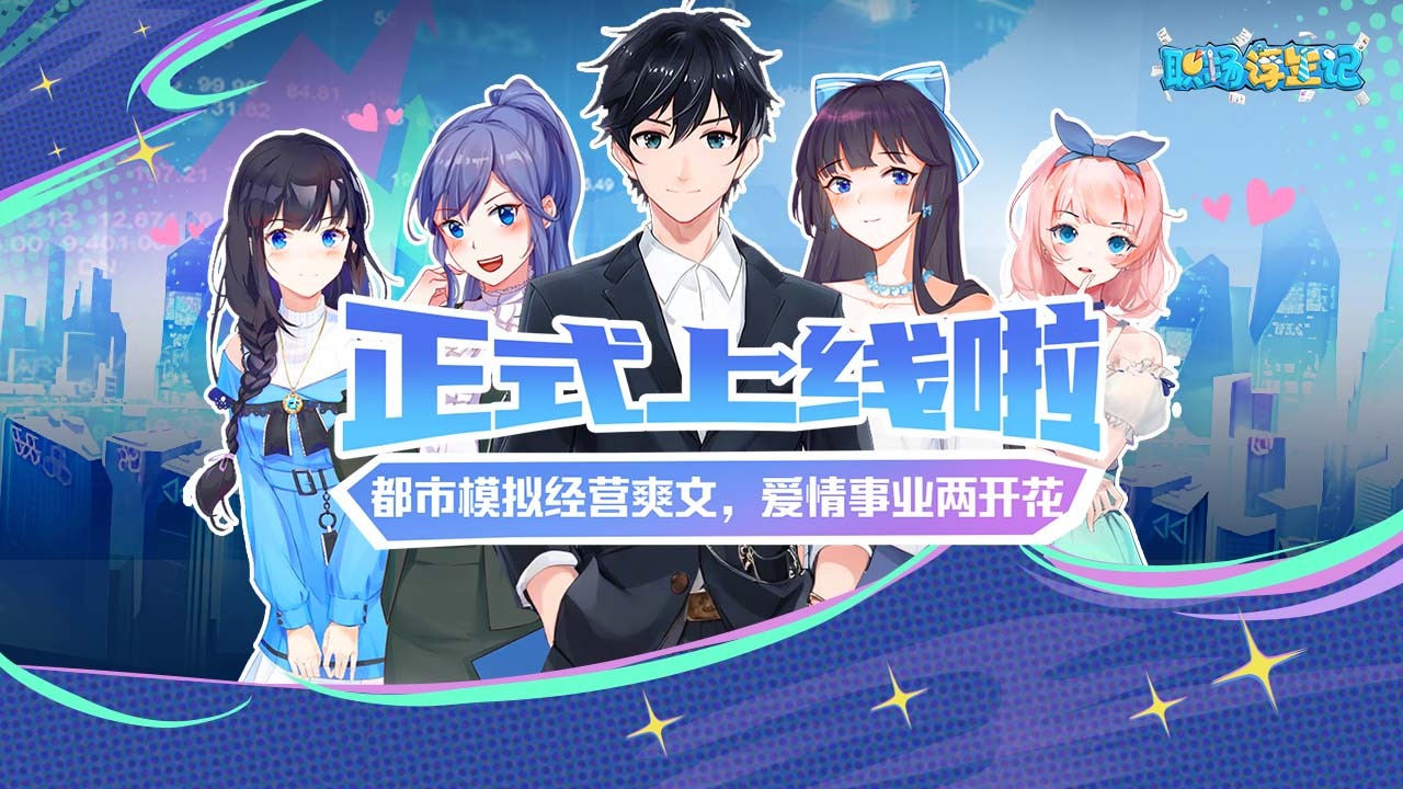 職場浮生記正式版