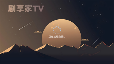 剧享家