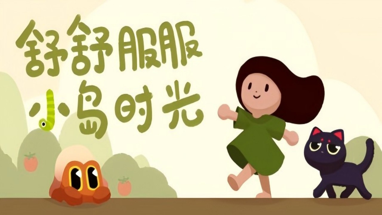黏脚菜园官方版