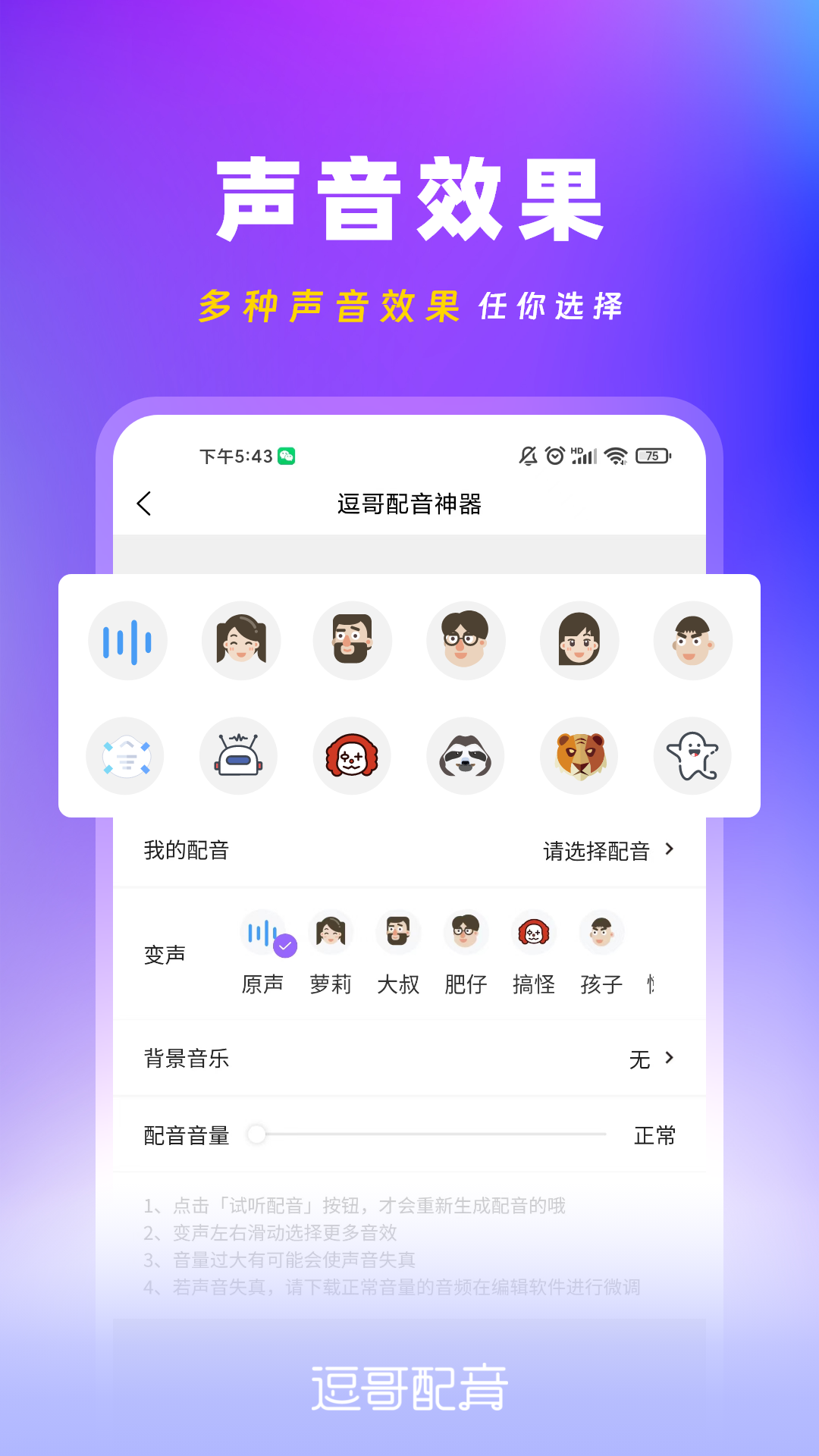 逗哥配音神器