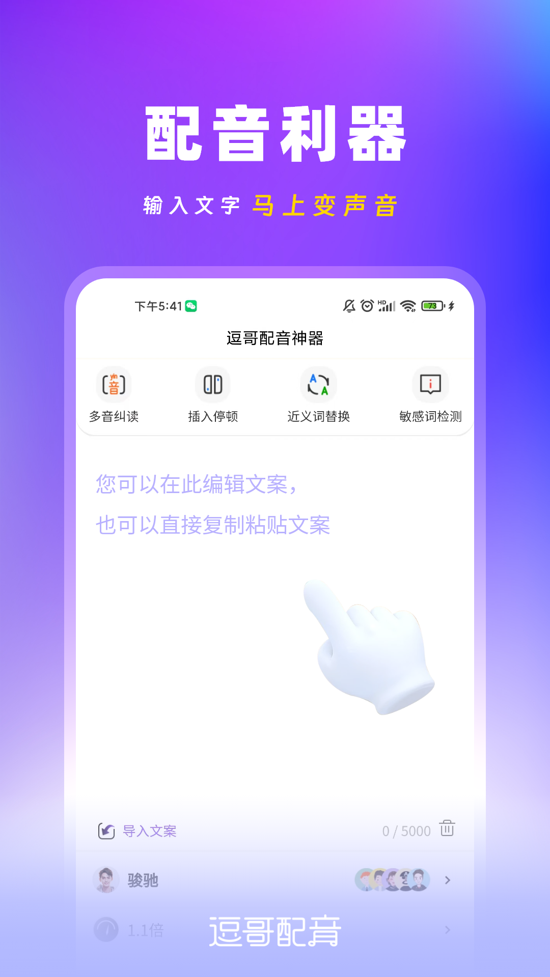 逗哥配音神器