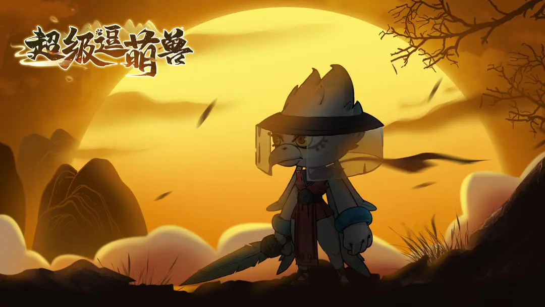 超级逗萌兽正式版
