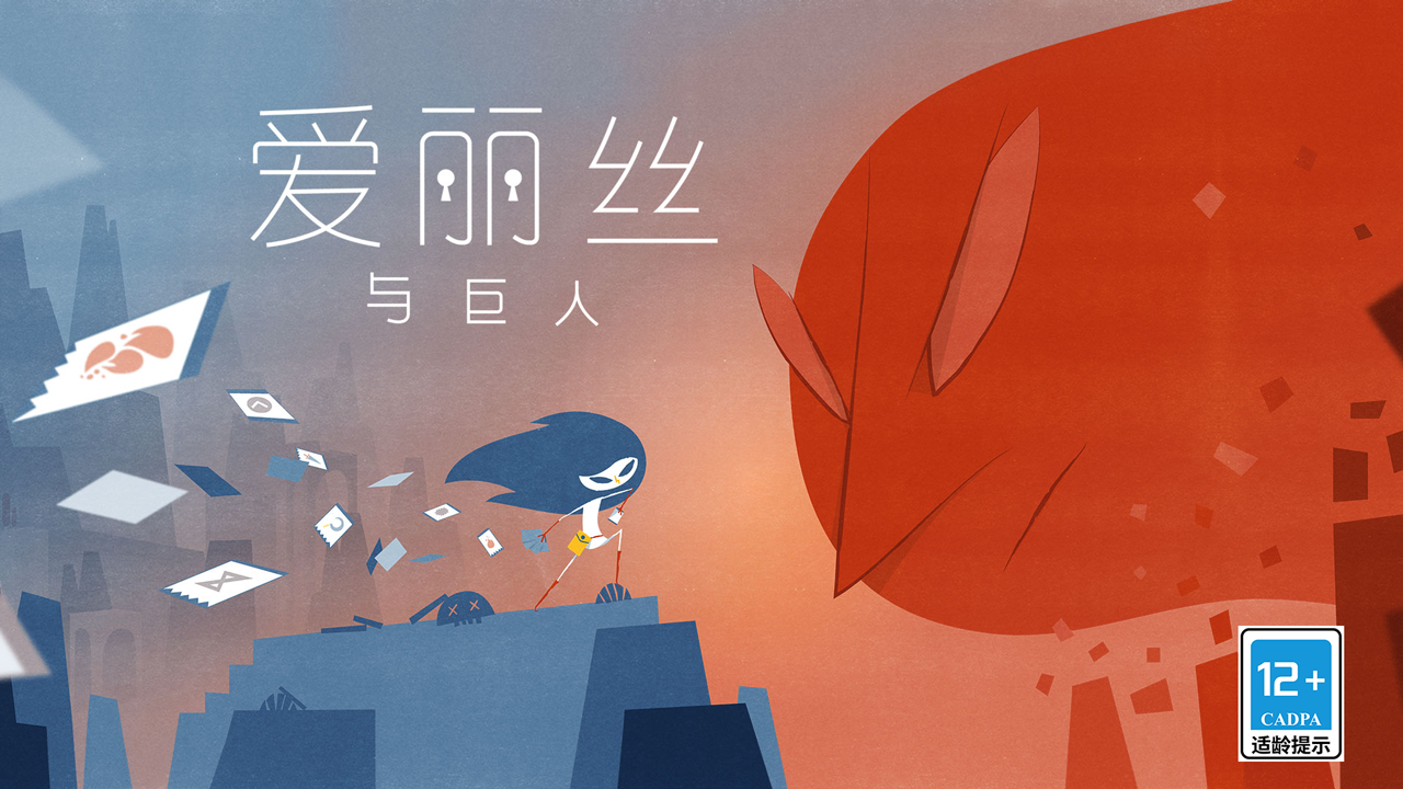 爱丽丝与巨人正版