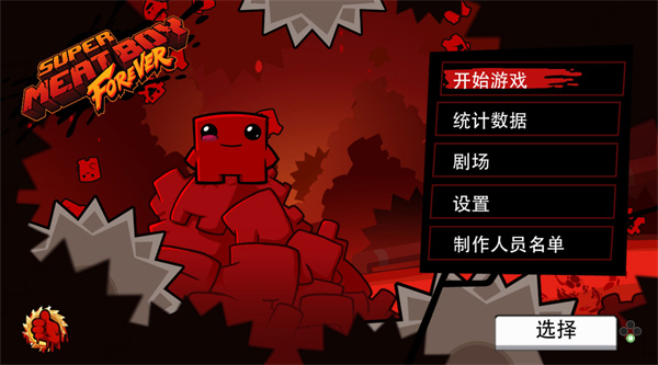 超级食肉男孩永无止境手游版