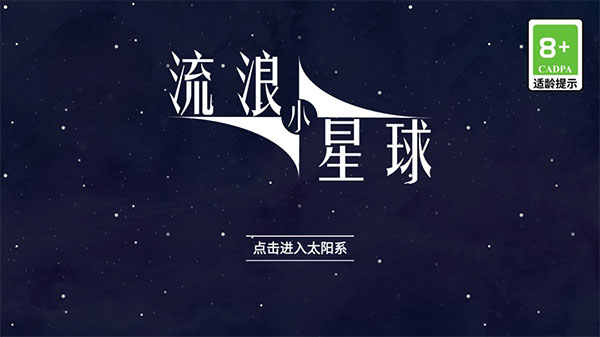 流浪小星球原版