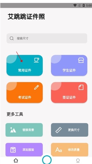 艾跳跳证件照