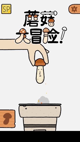 蘑菇跳跳中文版