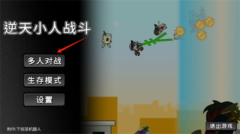 逆天小人战斗安卓版