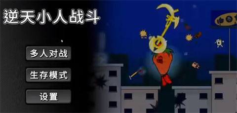 逆天小人战斗安卓版