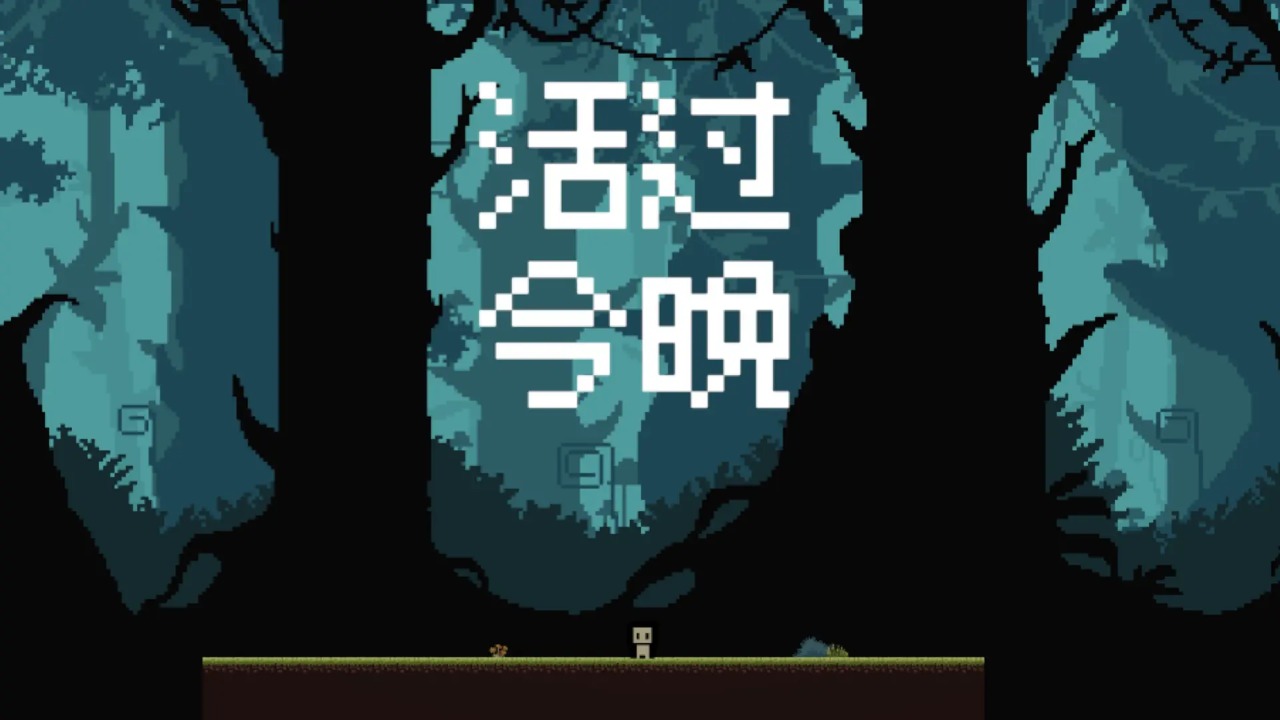 活过今晚
