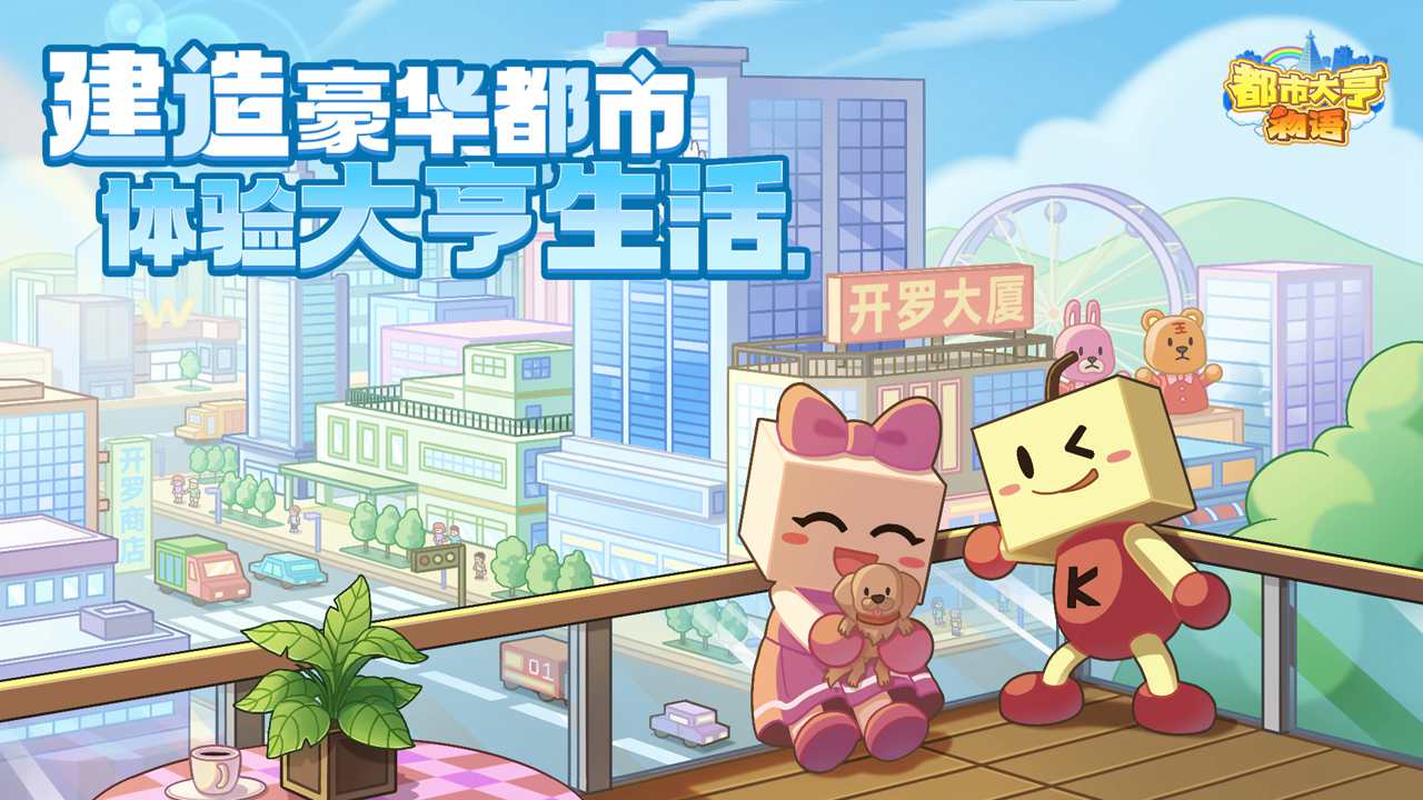都市大亨物语汉化版