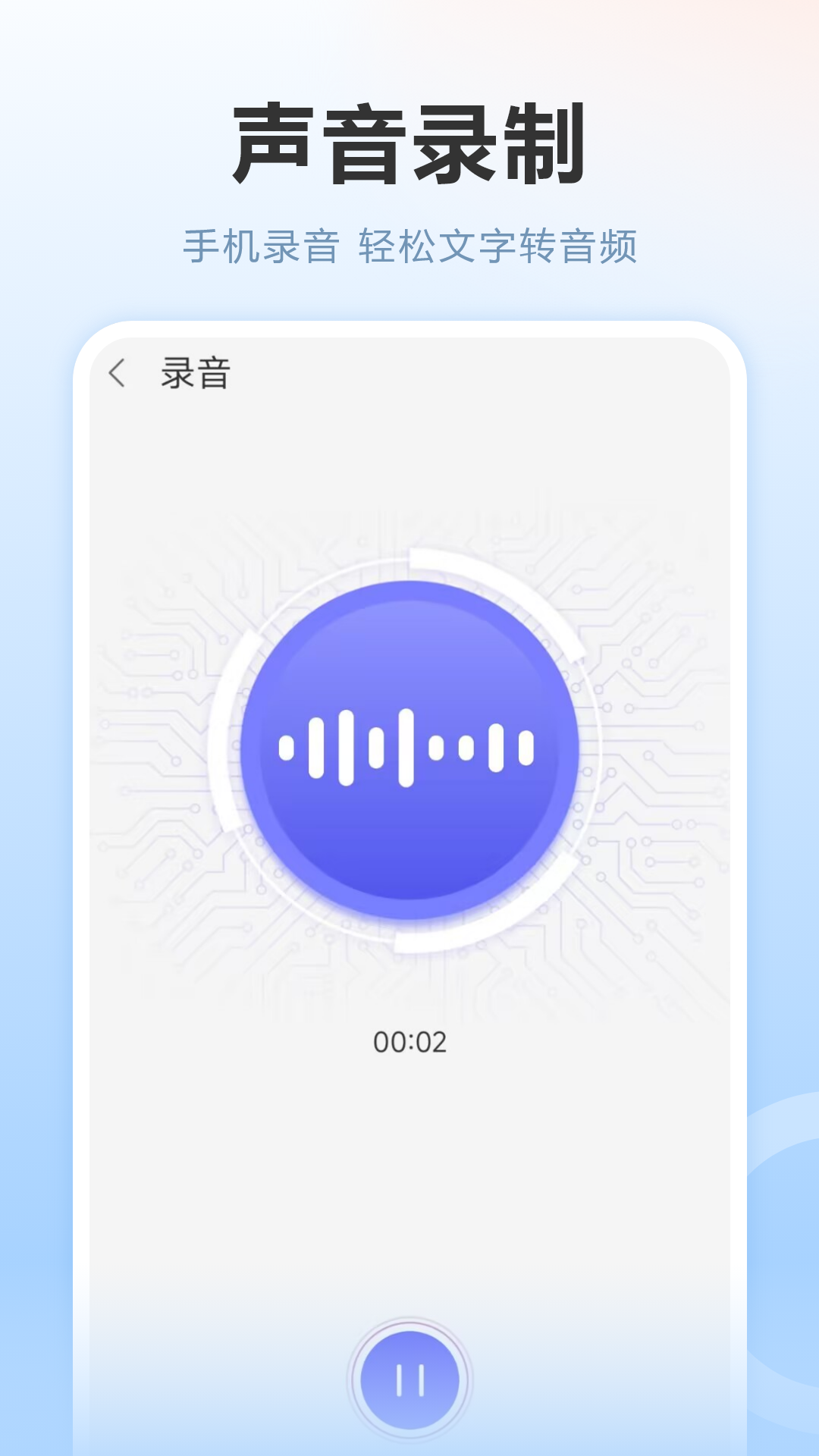 录音转