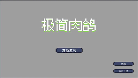 極簡(jiǎn)肉鴿