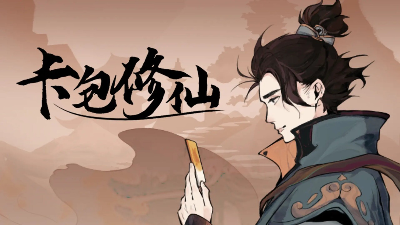 卡包修仙中文版
