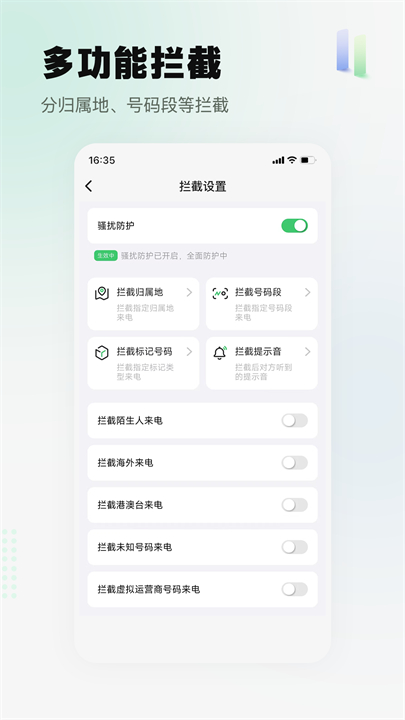 骚扰电话拦截精灵