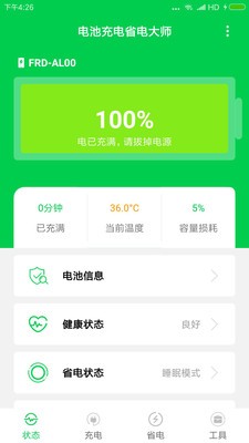 充电大师免费版
