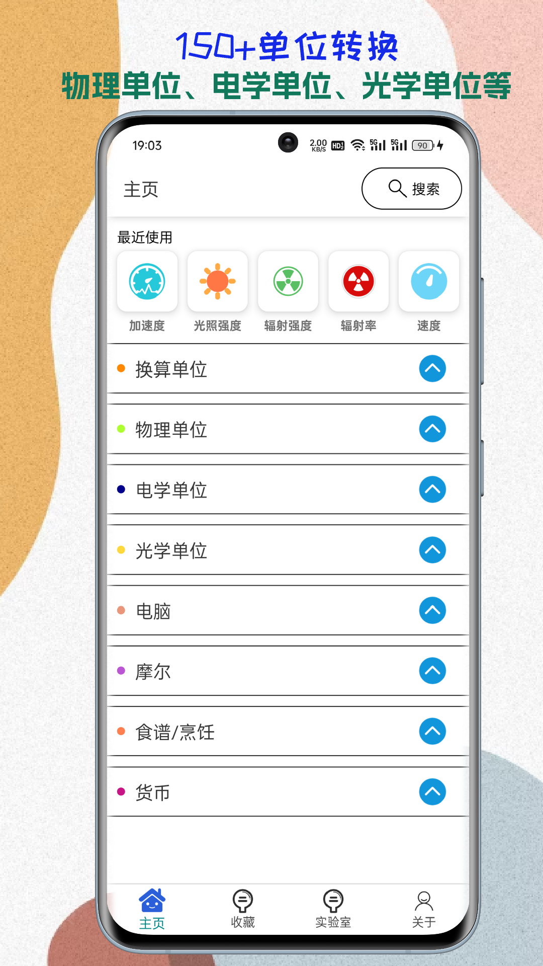 单位转换通App