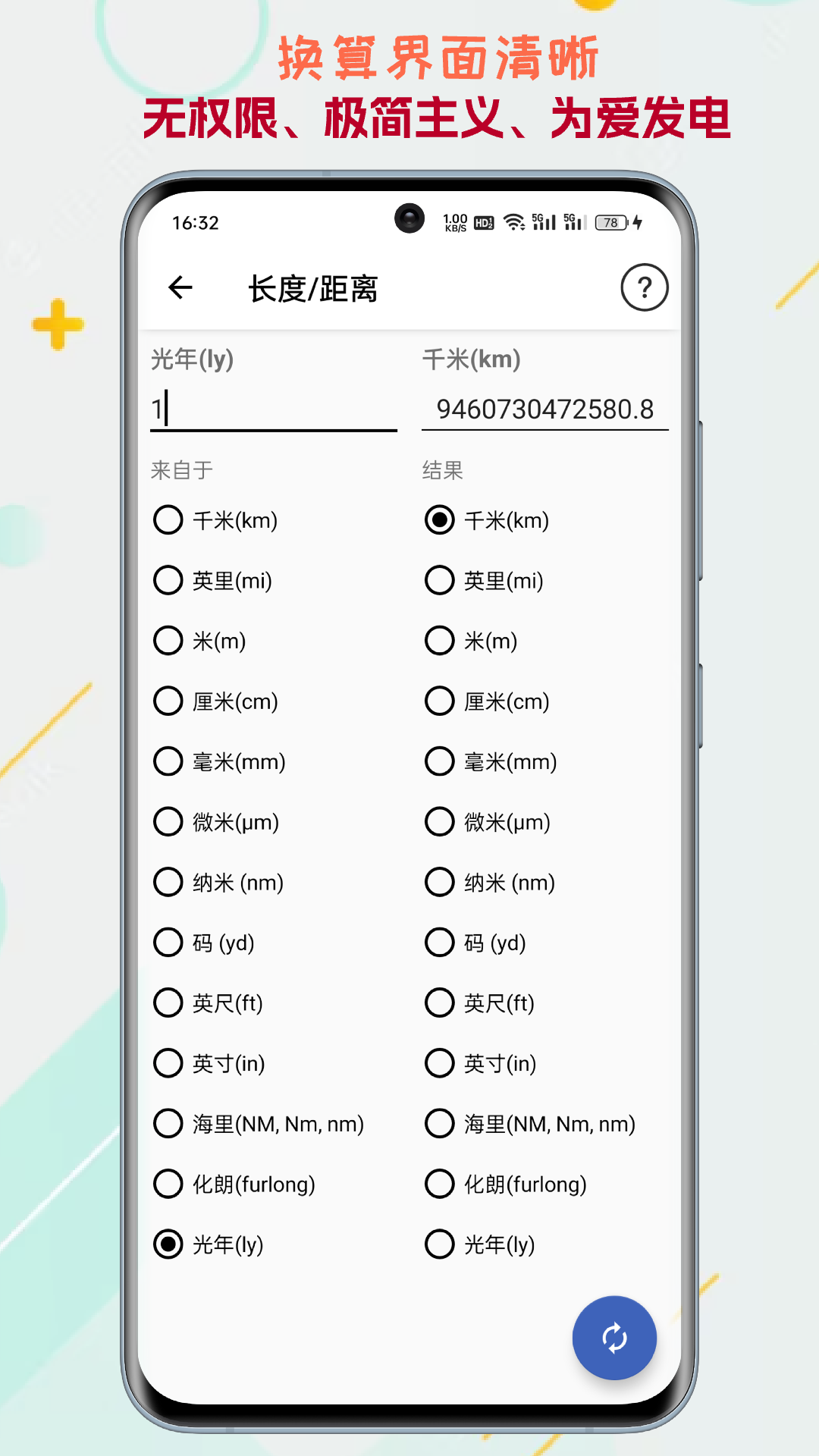 单位转换通App