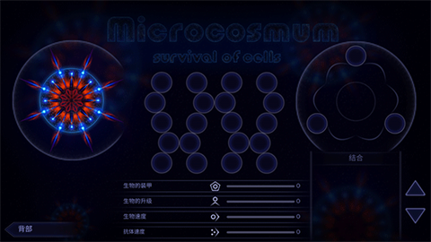 細(xì)胞生存戰(zhàn)微生物模擬器