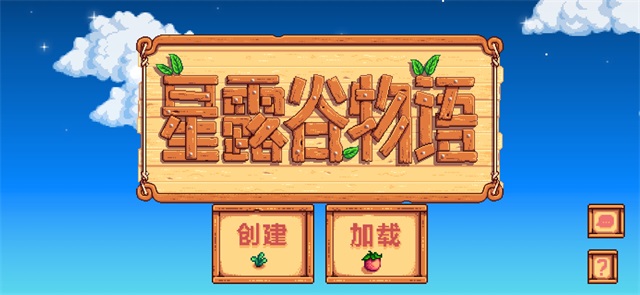 星露谷物語免費(fèi)版
