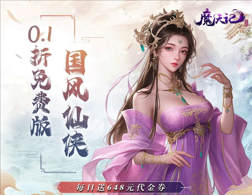 魔天記3D0.1折免費版
