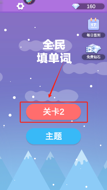 全民填單詞官方版
