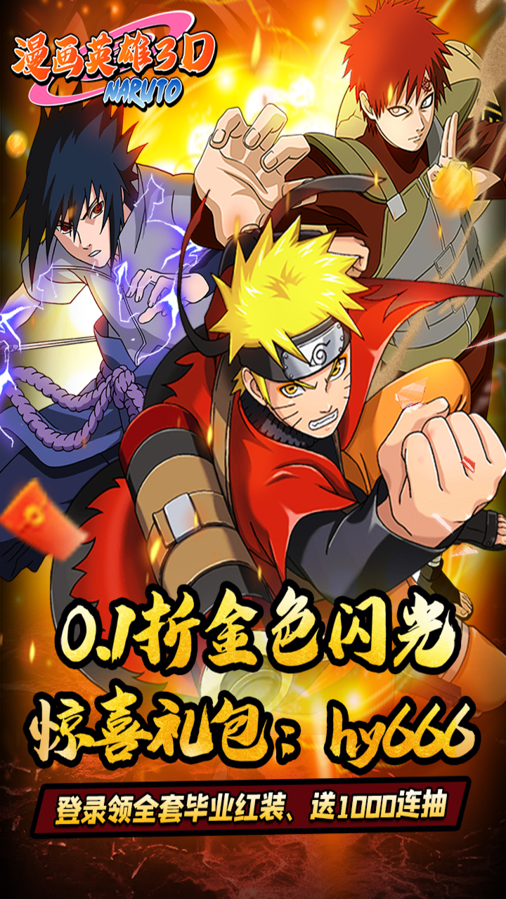 漫画英雄3D0.1折疾风火影传
