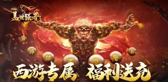 蓋世強(qiáng)者西游福利送充