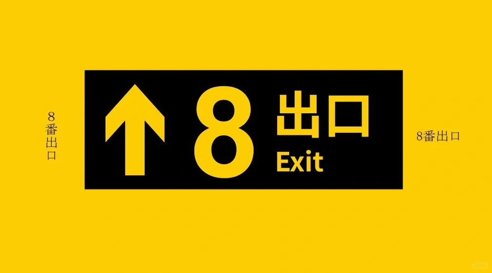 八番出口