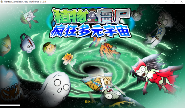植物大战僵尸疯狂多元宇宙