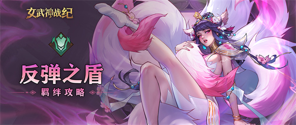 女武神战纪反弹之盾羁绊介绍说明