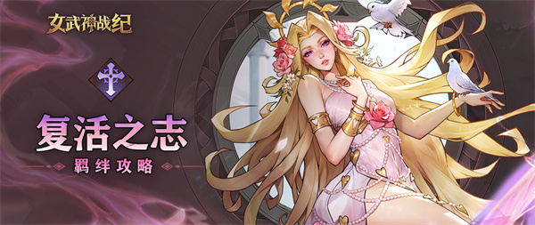 女武神战纪复活之志羁绊介绍说明