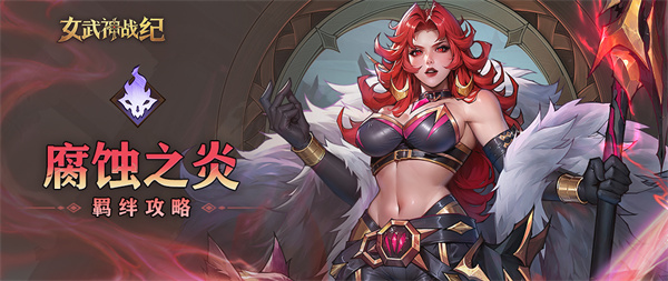 女武神战纪腐蚀之炎羁绊介绍说明