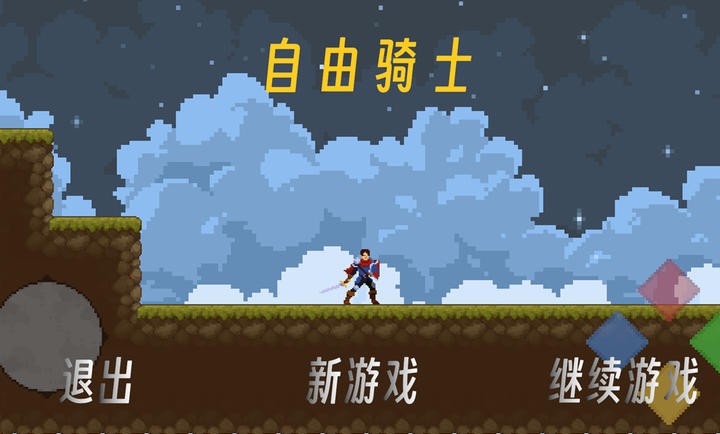 自由骑士