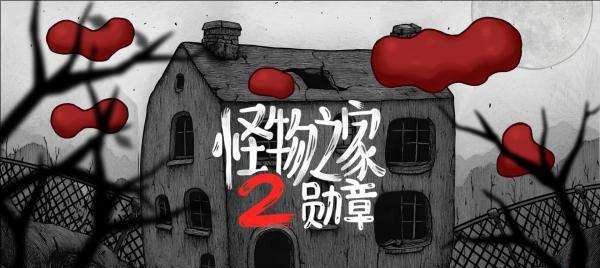 怪物之家2勛章