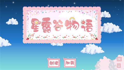 星露谷物語糖果谷美化