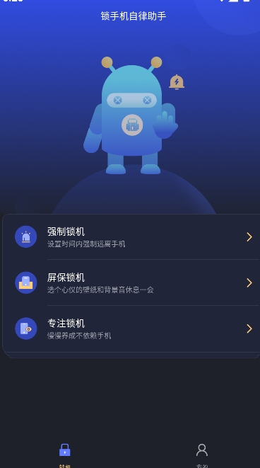 锁手机自律助手