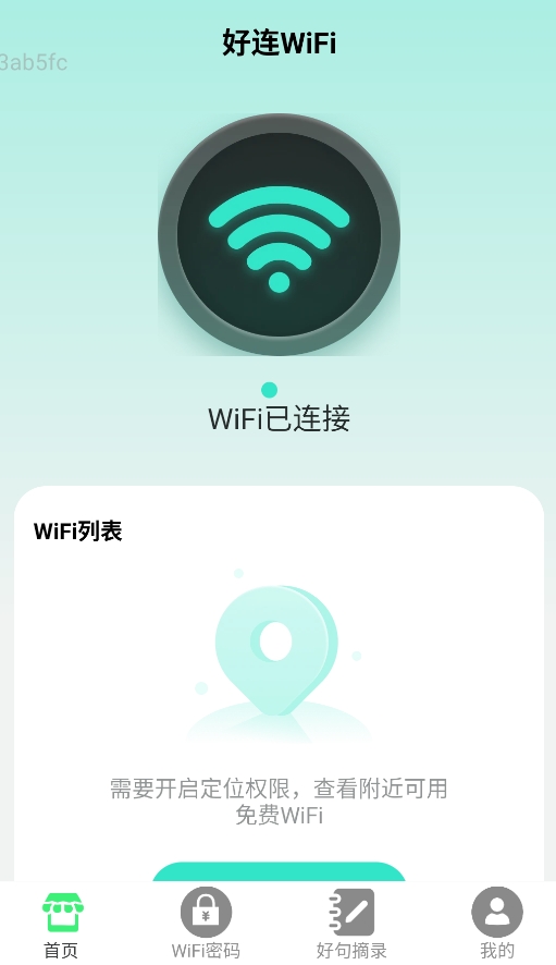 好连WiFi
