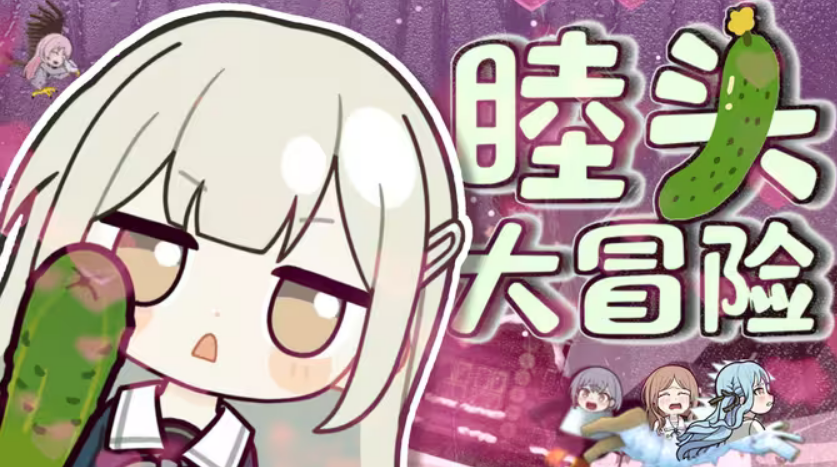 睦头大冒险
