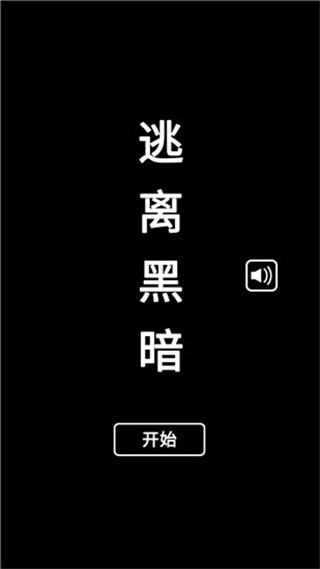 逃離黑暗手機(jī)版