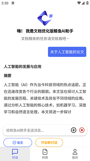 鲸鱼AI助手