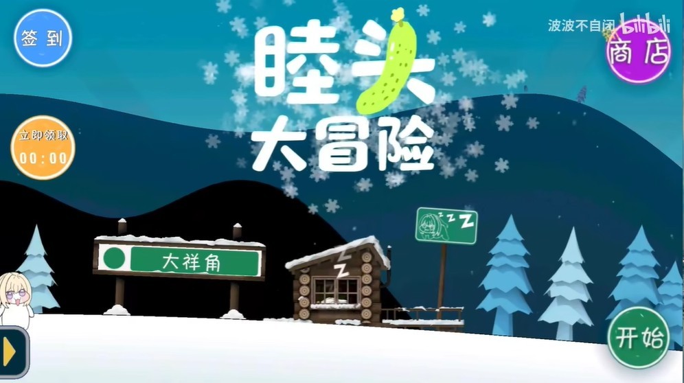 睦头大冒险安卓版
