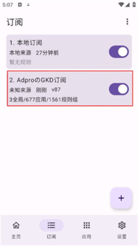 GKD跳过广告订阅