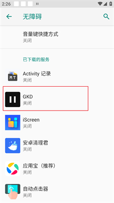 GKD跳过广告订阅