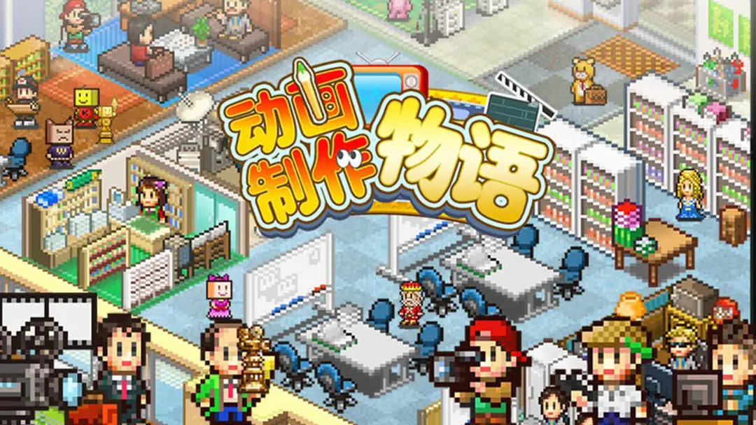 動畫制作物語官方版