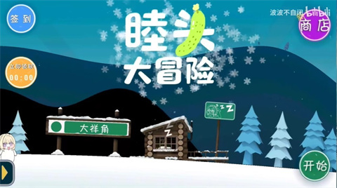 睦头大冒险手机版