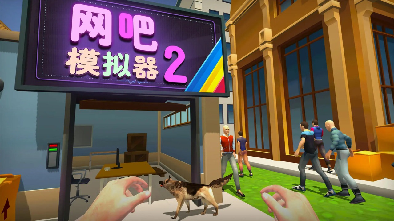 网吧模拟器2免费版