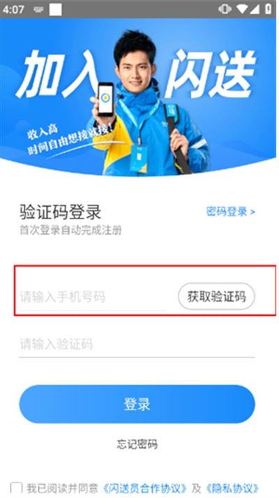 闪送员骑手